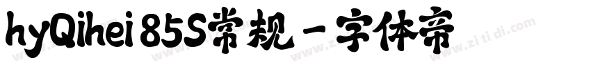 hyQihei 85S常规字体转换